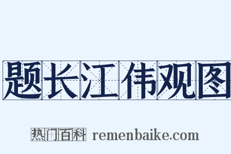 题长江伟观图是什么意思的图片